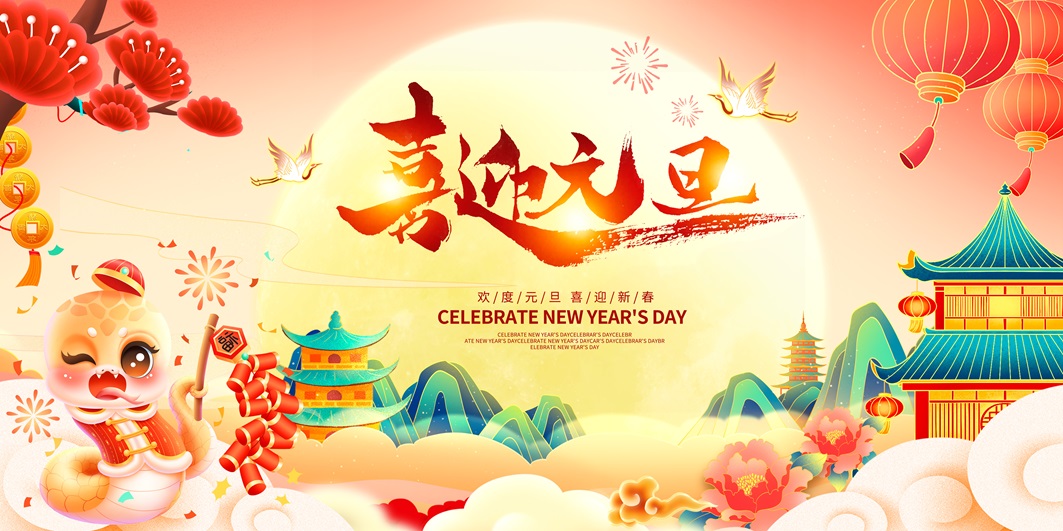 喜迎元旦海报PSD