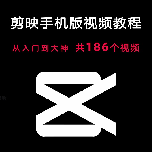 剪映手机版视频教程