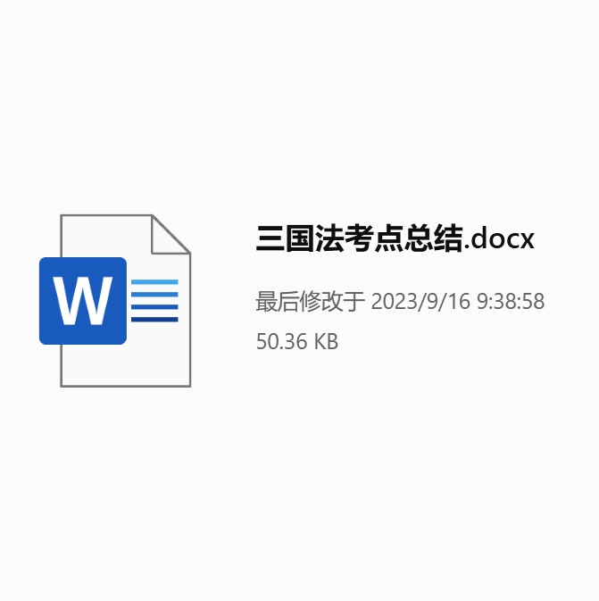 2023三国法考点总结.docx
