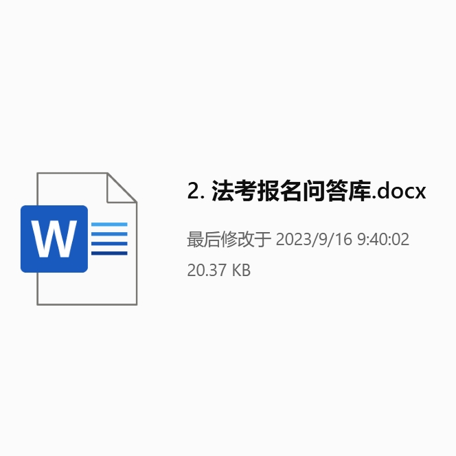 2023法考报名问答库word文档下载