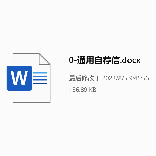 通用自荐信word